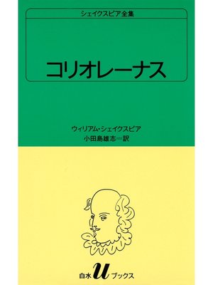 cover image of シェイクスピア全集　コリオレーナス